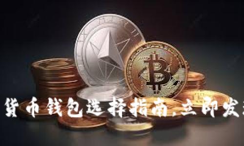 2025必看：数字货币钱包选择指南，立即发现最适合的选择