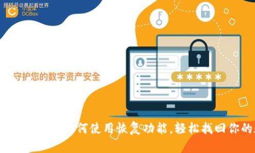2025必看：T P钱包如何使用恢复功能，轻松找回你的数字资产
