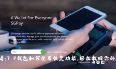 2025必看：T P钱包如何使用