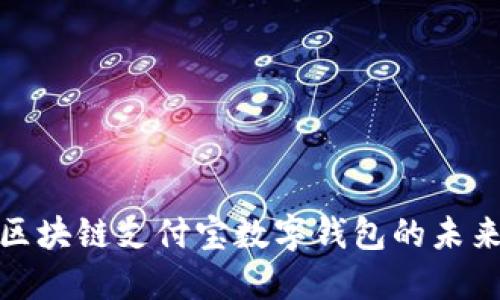 2025必看：区块链支付宝数字钱包的未来趋势与应用