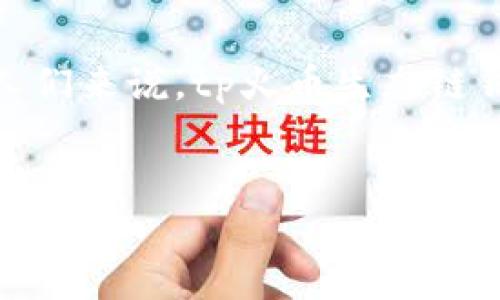 tp火币生态链钱包：数字资产管理的最佳选择

在当今迅速发展的数字货币市场中，选择合适的钱包来管理你的资产显得尤为重要。tp火币生态链钱包作为一个全新且极具潜力的数字资产管理工具，凭借其独特的功能和用户友好的界面，正逐渐受到越来越多用户的青睐。

tp火币生态链钱包的主要特点

tp火币生态链钱包不仅支持多种加密货币，还附带丰富的功能来提升用户的使用体验。它的设计初衷是为了满足市场上对安全性、便利性以及多功能性的需求，因此在诸多方面都做了深入的思考和。

首先，安全性是tp火币生态链钱包的核心。它采用了业界领先的加密技术，确保用户的资产得到全面保护。此外，钱包内部还设置了多重签名和冷存储机制，以进一步提高安全等级。

其次，钱包的用户界面，让用户在使用过程中能够迅速上手。这对于新手用户特别重要，因为他们往往对数字货币交易并不熟悉。tp火币生态链钱包的导航条清晰易懂，用户只需简单几步即可完成交易。

如何使用tp火币生态链钱包

使用tp火币生态链钱包的过程相当简单。用户在官网下载并安装钱包后，可以根据指引创建新钱包或导入已有的钱包。创建新钱包时，用户需设置强密码并保存备份密钥，以防丢失。

一旦钱包设置完成，用户可以通过该钱包接受和发送各种数字资产。需要注意的是，发送资产时，确认对方地址的准确性至关重要，因为一旦发送，资金将无法恢复。

tp火币生态链钱包的市场前景

随着区块链技术的不断发展及其在各行业的应用，数字资产的需求将会逐渐上升。tp火币生态链钱包因其强大的功能，不仅满足了用户的基本需求，还将在未来的发展中迎来更多可能性。因此，投资者和用户都应关注其市场动态。

此外，tp火币生态链钱包还积极与其他区块链项目进行合作，不断扩展其生态圈。这意味着，未来用户将有更多可能性在钱包中进行多种数字资产的交换与管理，从而提升其投资的灵活性。

总结

通过本篇文章的介绍，tp火币生态链钱包展现了其在安全性、用户体验及市场潜力等多方面的优势。对于希望在数字货币领域进行投资和管理的人们来说，tp火币生态链钱包无疑是一个值得深度考虑的选择。无论你是资深交易者还是刚入门的新手，tp火币生态链钱包都能够为你的数字资产管理提供全方位的支持。

tp火币生态链钱包, 数字资产, 加密货币, 资产管理/guanjianci
2025必看！tp火币生态链钱包——数字资产管理的最佳选择
