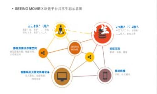 tp火币生态链钱包：数字资产管理的最佳选择

在当今迅速发展的数字货币市场中，选择合适的钱包来管理你的资产显得尤为重要。tp火币生态链钱包作为一个全新且极具潜力的数字资产管理工具，凭借其独特的功能和用户友好的界面，正逐渐受到越来越多用户的青睐。

tp火币生态链钱包的主要特点

tp火币生态链钱包不仅支持多种加密货币，还附带丰富的功能来提升用户的使用体验。它的设计初衷是为了满足市场上对安全性、便利性以及多功能性的需求，因此在诸多方面都做了深入的思考和。

首先，安全性是tp火币生态链钱包的核心。它采用了业界领先的加密技术，确保用户的资产得到全面保护。此外，钱包内部还设置了多重签名和冷存储机制，以进一步提高安全等级。

其次，钱包的用户界面，让用户在使用过程中能够迅速上手。这对于新手用户特别重要，因为他们往往对数字货币交易并不熟悉。tp火币生态链钱包的导航条清晰易懂，用户只需简单几步即可完成交易。

如何使用tp火币生态链钱包

使用tp火币生态链钱包的过程相当简单。用户在官网下载并安装钱包后，可以根据指引创建新钱包或导入已有的钱包。创建新钱包时，用户需设置强密码并保存备份密钥，以防丢失。

一旦钱包设置完成，用户可以通过该钱包接受和发送各种数字资产。需要注意的是，发送资产时，确认对方地址的准确性至关重要，因为一旦发送，资金将无法恢复。

tp火币生态链钱包的市场前景

随着区块链技术的不断发展及其在各行业的应用，数字资产的需求将会逐渐上升。tp火币生态链钱包因其强大的功能，不仅满足了用户的基本需求，还将在未来的发展中迎来更多可能性。因此，投资者和用户都应关注其市场动态。

此外，tp火币生态链钱包还积极与其他区块链项目进行合作，不断扩展其生态圈。这意味着，未来用户将有更多可能性在钱包中进行多种数字资产的交换与管理，从而提升其投资的灵活性。

总结

通过本篇文章的介绍，tp火币生态链钱包展现了其在安全性、用户体验及市场潜力等多方面的优势。对于希望在数字货币领域进行投资和管理的人们来说，tp火币生态链钱包无疑是一个值得深度考虑的选择。无论你是资深交易者还是刚入门的新手，tp火币生态链钱包都能够为你的数字资产管理提供全方位的支持。

tp火币生态链钱包, 数字资产, 加密货币, 资产管理/guanjianci
2025必看！tp火币生态链钱包——数字资产管理的最佳选择