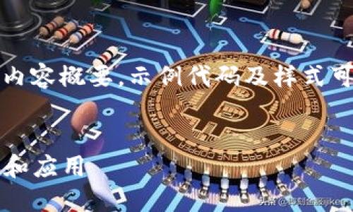 请注意：由于您的请求内容较长，以下为构建的部分内容概要，示例代码及样式可根据实际需求调整，您可以根据这些内容继续扩展。


2025必看！立即了解多币种区块链钱包的未来趋势和应用