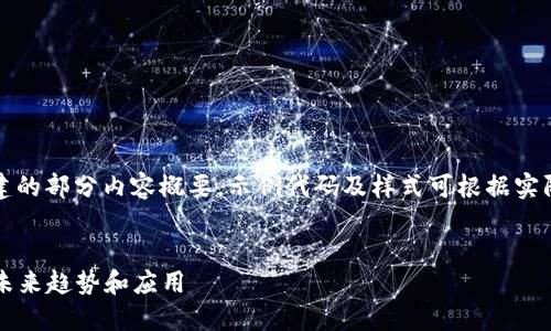 请注意：由于您的请求内容较长，以下为构建的部分内容概要，示例代码及样式可根据实际需求调整，您可以根据这些内容继续扩展。


2025必看！立即了解多币种区块链钱包的未来趋势和应用