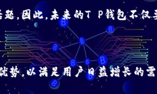 在现代数字经济中，数字钱包和相关的技术不断推动着我们生活的方方面面。T P钱包（也可以理解为某种数字钱包）可能是指一种特定的电子支付工具，而“能量”和“宽带”则是与它的功能和特点密切相关的重要概念。本文将分别探讨T P钱包的“能量”和“宽带”的作用，以及它们在用户体验和金融交易中的意义。

T P钱包的能量：定义与作用

首先，我们来理解“T P钱包”的“能量”。在网络支付与数字钱包的上下文中，能量通常指的是用户在进行交易或操作时所需要的资源。在很多情况下，能量可以视作实现某种功能或达成某个目标所需的支持或动力。

例如，在一些基于区块链的数字钱包中，能量可能与用户的交易手续费或者网络使用权限相关联。用户在进行价值转移时，需要一定量的能量来确保交易的有效性和安全性。因而，能量的存在不仅保障了钱包的流通性，也在某种程度上反映了用户在网络中的信用和活跃度。

此外，现代支付系统还可能通过引入能量机制，激励用户频繁使用其服务。这些激励措施可能以交易手续费减免、积分奖励等形式体现，鼓励用户在平台内进行更多的交易和互动。因此，能量不仅仅是发起交易的必要条件，也是维持用户活跃和增强用户黏性的关键因素。

宽带：数字钱包的互联网连接

接下来，我们将讨论“宽带”这一概念。在T P钱包的语境中，宽带通常指的是网络连接的质量和速度。良好的宽带连接是进行任何在线交易和实时信息更新的重要前提。在数字钱包的使用过程中，用户需要随时随地进行支付、查询账户余额、转账等操作，这都依赖于稳定而快速的网络连接。

宽带的好坏直接影响用户的体验。例如，若宽带连接不稳定，用户在操作过程中可能会遇到延迟、掉线或失联等问题，这些都极有可能导致用户体验不佳，从而影响用户对该钱包的信任和使用频率。此外，安全性也是宽带连接的重要组成部分，良好的宽带连接不仅可以提高支付的便利性，还可以更好地保障用户的数据安全，降低安全隐患。

T P钱包能量与宽带的互动

从上述内容可以看出，能量与宽带都是T P钱包功能的重要组成部分。然而，它们之间并不是简单的并列关系，而是相互作用、相辅相成的。例如，用户在使用T P钱包进行交易时，需要通过良好的宽带实现快速信息传输，而这又关系到能量的有效利用。如前所述，足够的能量可以有效降低交易的费用，从而提升用户体验。

另一方面，运用良好的宽带连接，可以通过增强用户的实时支付体验，促进用户更频繁的使用，从而进一步提高能量的使用效率。因此，在设计和使用数字钱包时，需要充分考虑能量与宽带之间的相互影响，以整个用户体验的生态环境。

未来展望：科技进步与用户体验

随着科技的不断进步，未来的T P钱包可能会有更为先进的能量与宽带管理机制。例如，通过大数据分析，钱包系统能够实时监测用户的使用状态，并根据用户的行为动态调整能量的消耗策略，确保交易的顺利进行。而在宽带方面，随着5G技术的普及，数字钱包的用户将享受到更为快速、稳定的网络环境，实现更为流畅的支付体验。

与此同时，金融科技的发展也为数字钱包提供了新的机会和挑战。在提升用户体验的同时，如何保障用户的资金安全、信息隐私也将成为一个紧迫而重要的话题。因此，未来的T P钱包不仅要关注能量与宽带的使用效率，更需要在安全性、便捷性和用户隐私保护上下功夫，以适应日益多样化的市场需求。

总结：能量与宽带不可分割的关系

综上所述，T P钱包的“能量”和“宽带”不仅是其基本功能的体现，更是增强用户体验、促进交易顺利进行的关键要素。未来的数字钱包将更好地整合这两者的优势，以满足用户日益增长的需求，走向更加智能化和个性化的发展方向。因此，加强对能量和宽带的理解，将有助于我们更好地利用数字钱包这一现代金融工具，提升生活的便利性与效率。
