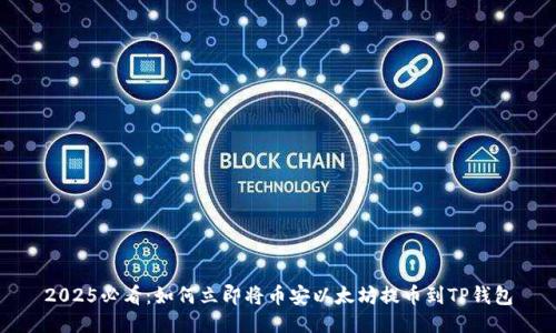 2025必看：如何立即将币安以太坊提币到TP钱包