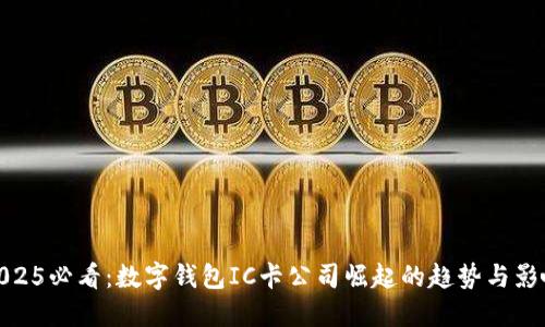 2025必看：数字钱包IC卡公司崛起的趋势与影响