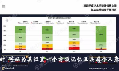 在TP钱包中，钱包的名称通常由用户自己设置。它可以是任何用户选择的名称，用于帮助自己识别该钱包。用户在创建钱包时，可以为其设置一个方便记忆且具有个人意义的名字。您可以在钱包管理或设置中查看和更改钱包名称。如果您具体想了解TP钱包的某一功能或使用建议，请告诉我！