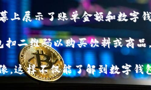 数字钱包的使用实例图片通常显示了用户在不同场景中使用数字钱包进行支付及管理金融的情境。下面是一些常见的数字钱包使用实例的描述：

1. **在商店结账**: 一位顾客在零售店的收银台前，使用手机扫描二维码进行支付。屏幕上显示着数字钱包的界面，包含了可用余额和交易记录的图标。

2. **在线购物**: 计算机屏幕上展示的是一个电商网站的购物车，用户在选择完成订单时点击“使用数字钱包支付”按钮，页面转换到了数字钱包的登录界面。

3. **转账给朋友**: 两个朋友在咖啡馆里，一位使用手机发送钱给另一位，手机屏幕上显示数字钱包的转账界面，并且显示确认信息。

4. **支付账单**: 一个人在家里，通过手机应用支付水电费账单，屏幕上展示了账单金额和数字钱包的支付确认。

5. **参与活动中的支付**: 在音乐节或展览中，参与者使用数字钱包扫二维码以购买饮料或商品，背后是热闹的人群和事件的装饰。

你可以在网络上搜索“数字钱包使用实例图片”来找到具体的示例图像。这样不仅能了解到数字钱包的多种应用场景，还能更直观地理解其便利性和现代化的支付方式。