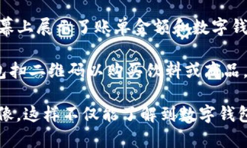 数字钱包的使用实例图片通常显示了用户在不同场景中使用数字钱包进行支付及管理金融的情境。下面是一些常见的数字钱包使用实例的描述：

1. **在商店结账**: 一位顾客在零售店的收银台前，使用手机扫描二维码进行支付。屏幕上显示着数字钱包的界面，包含了可用余额和交易记录的图标。

2. **在线购物**: 计算机屏幕上展示的是一个电商网站的购物车，用户在选择完成订单时点击“使用数字钱包支付”按钮，页面转换到了数字钱包的登录界面。

3. **转账给朋友**: 两个朋友在咖啡馆里，一位使用手机发送钱给另一位，手机屏幕上显示数字钱包的转账界面，并且显示确认信息。

4. **支付账单**: 一个人在家里，通过手机应用支付水电费账单，屏幕上展示了账单金额和数字钱包的支付确认。

5. **参与活动中的支付**: 在音乐节或展览中，参与者使用数字钱包扫二维码以购买饮料或商品，背后是热闹的人群和事件的装饰。

你可以在网络上搜索“数字钱包使用实例图片”来找到具体的示例图像。这样不仅能了解到数字钱包的多种应用场景，还能更直观地理解其便利性和现代化的支付方式。