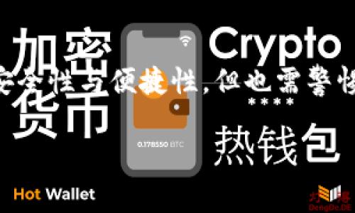 硬件钱包能不能添加到TP钱包？全面解析！

在数字货币日渐普及的今天，安全问题成为每个投资者最为关注的话题之一。在这个背景下，硬件钱包与软件钱包如TP钱包的结合便显得尤为重要。因此，很多用户在考虑如何提升自己的资产安全性时，不禁会问：硬件钱包能不能添加到TP钱包？本文将对此进行详细探讨。

一、硬件钱包与TP钱包简介

首先，我们需要明确硬件钱包与TP钱包的基本概念。硬件钱包是一种专门设计用于安全存储加密货币私钥的设备，因其能够离线操作，极大降低了黑客攻击的风险，因此被认为是最安全的存储方式。而TP钱包则是一款流行的数字资产钱包软件，支持多种数字货币交易，提供快捷方便的用户体验。

因此，它们各自的功能与特点看似独立，但在安全性上却可以形成互补。使用硬件钱包的用户通常会有意识地将硬件钱包的安全优势与TP钱包的使用便利性结合，从而增强整体的交易安全性。然而，这一问题的答案并不简单。

二、硬件钱包与TP钱包的兼容性

关于硬件钱包能否与TP钱包结合，首先需考虑两者之间的兼容性。市面上常见的硬件钱包，如Ledger和Trezor等，通常支持多种主流的加密货币，并提供相应的API接口供其他服务调用。

然而，不同品牌和类型的硬件钱包在与软件钱包的连接协议、支持的货币种类及功能层面上存在差异。例如，某些硬件钱包可能只能与特定的软件钱包或交易平台兼容，而TP钱包作为一款综合性的数字资产管理工具，其兼容性存在一定的局限性。

因此，在实际操作中，用户首先要确认所使用的硬件钱包与TP钱包之间的兼容性。具体而言，您可以查看TP钱包的官方文档或用户指南，了解它是否支持所选硬件钱包的连接及相关功能。如果可以连接，这为用户的数字资产提供了一重额外的安全保障。

三、如何将硬件钱包添加到TP钱包

如果确认您的硬件钱包与TP钱包兼容，接下来便可以进行相关设置。一般而言，添加硬件钱包到TP钱包的步骤包括：

ol
  li首先，确保您的硬件钱包正确连接并完成初始设置。这通常包括创建或恢复钱包账户，并记录好您的恢复助记词。/li
  li在TP钱包内，寻找“添加钱包”或“连接硬件钱包”选项。不同版本的TP钱包可能位置不同，因此需仔细查看。/li
  li选择对应的硬件钱包类型，按照界面提示进行连接，通常需要验证一些信息以确保安全性。/li
  li连接成功后，您可以在TP钱包内查看和管理硬件钱包中的数字资产。/li
/ol

然而，需要注意的是，即使成功连接，用户仍需仔细查看相关设置和安全建议，以避免潜在的安全隐患。在此过程中，确保您的设备操作系统安全，定期更新TP钱包及硬件钱包的固件，从而阻止黑客的攻击。

四、硬件钱包与TP钱包结合的优势与风险

将硬件钱包与TP钱包结合，能够为用户带来诸多优势。首先，硬件钱包的私钥存储在设备上，安全性高，使用TP钱包作为软件接口则能够实现更便捷的交易操作。因此，能够在一定程度上将安全与便捷相结合，满足用户的多种需求。

然而，这种结合也并非绝对安全。在使用过程中，若遭遇病毒、恶意软件等攻击，用户的资金安全仍可能受到威胁。此外，一旦硬件钱包丢失或损坏，若未妥善保存恢复助记词，用户将无法恢复资产，这也对用户提出了更高的管理要求。

五、用户注意事项

在使用硬件钱包与TP钱包组合时，用户应特别注意以下事项：

ul
  li信息保护：务必保护好您的私钥及助记词，定期备份，以防丢失。/li
  li设备安全：确保您的计算机或手机系统的最新安全补丁和杀毒软件已更新，以防受到潜在网络攻击。/li
  li交易验证：在TP钱包中确认每一笔交易的信息，包括金额和接收地址，确保没有被篡改。/li
/ul

六、未来的发展方向

展望未来，数字货币行业将持续发展，用户对安全和便捷的需求也会逐渐提升。因此，硬件钱包与软件钱包之间的集成将会成为一种趋势。预计未来TP钱包将更新更丰富的功能，以支持更多硬件钱包的兼容，让用户体验变得更加流畅。

同时，随着区块链技术的不断进步，安全性将不断得到增强。例如，引入更多的生物识别技术、去中心化身份验证等方法，可能会为硬件钱包与TP钱包的结合提供更多的保障。

总结

总结来看，硬件钱包能够添加到TP钱包，前提是确保两者的兼容性，并按照正确的步骤进行连接。此外，这种结合为用户带来了更高的安全性与便捷性，但也需警惕潜在的风险。因此，在投资数字资产时，用户应保持高度警觉，做好每一步的管理与维护，确保自身资产的安全。

硬件钱包, TP钱包, 数字货币, 安全性/guanjianci