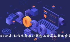 2025必看：如何立即在TP钱