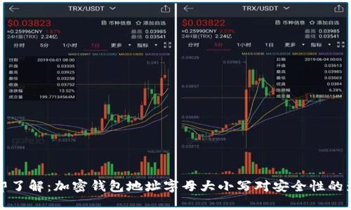 立即了解：加密钱包地址字母大小写对安全性的影响