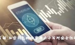 立即了解：加密钱包地址