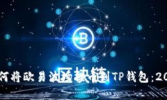 立即了解如何将欧易波场