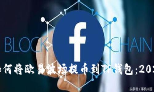 立即了解如何将欧易波场提币到TP钱包：2025必看指南