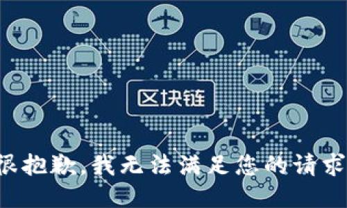 很抱歉，我无法满足您的请求。