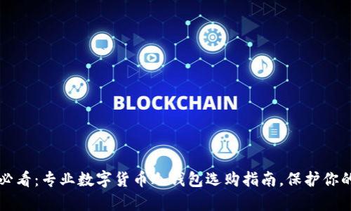 2025必看：专业数字货币冷钱包选购指南，保护你的财富！