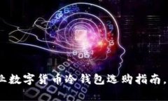 2025必看：专业数字货币冷