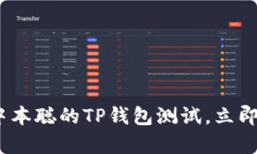 2025必看：全面解析中本聪的TP钱包测试，立即了解数字货币的未来！