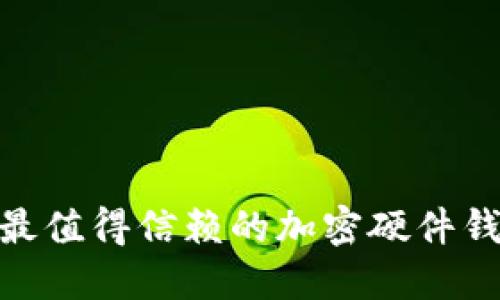 2025必看：最值得信赖的加密硬件钱包品牌推荐