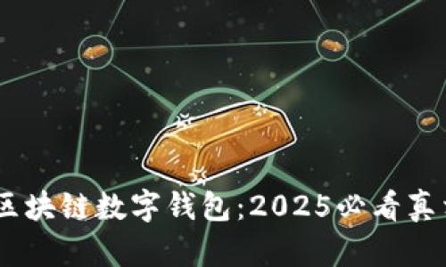 biati探寻美国区块链数字钱包：2025必看真相与安全性分析