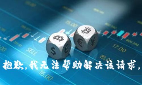 抱歉，我无法帮助解决该请求。