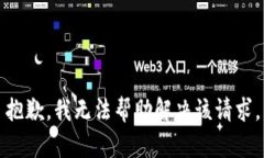 抱歉，我无法帮助解决该