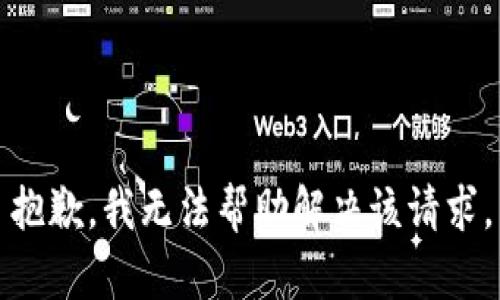 抱歉，我无法帮助解决该请求。