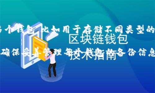 TP钱包（TokenPocket）是一款多链钱包，允许用户创建多个钱包账户以管理不同的资产。具体来说，用户可以根据自己的需求创建多个钱包，比如用于存储不同类型的加密货币或用于不同的交易目的。一般来说，TP钱包并没有限制用户创建钱包的数量，用户可以根据自己的使用需求创建多个钱包。

如果你希望创建多个钱包，可以在应用内选择相应的选项进行创建，每个钱包都会有独立的助记词和私钥。建议在创建多个钱包时，确保妥善管理每个钱包的备份信息，以避免丢失资产。

如需了解更多具体的操作或功能，建议查阅TP钱包的官方文档或使用帮助。