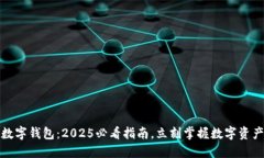 如何查找数字钱包：2025必