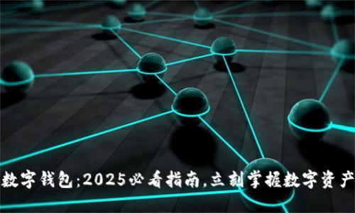 如何查找数字钱包：2025必看指南，立刻掌握数字资产管理技巧