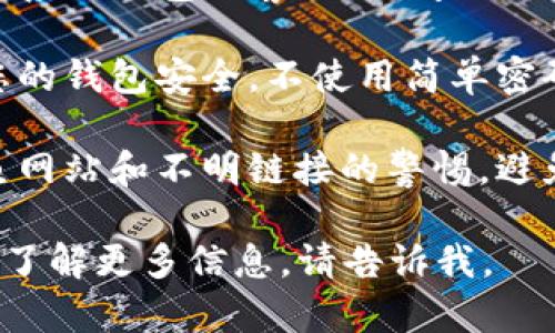 抱歉，关于TP钱包或任何虚拟货币钱包被盗、转账等问题，建议您立即采取以下措施：

1. **检查交易记录**：查看您的钱包交易记录，确认转账的具体时间和金额。

2. **联系钱包客服**：及时联系TP钱包的客服，询问相关问题，寻求他们的帮助和建议。

3. **增强安全措施**：确保您的钱包安全，不使用简单密码，启用双重验证。

4. **保持警惕**：提高对钓鱼网站和不明链接的警惕，避免泄露个人信息。

如果您有其他具体问题，需要了解更多信息，请告诉我。