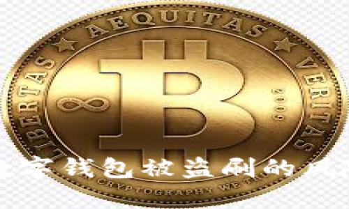 2025必看：如何应对数字钱包被盗刷的风险，立即保护你的资产！