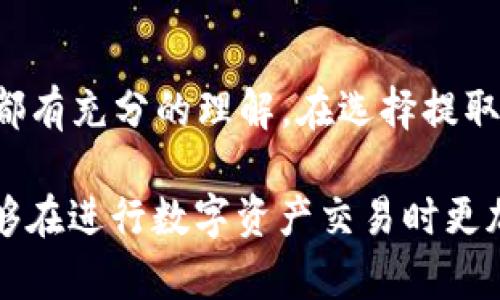 TP钱包（TP Wallet）是一个广泛使用的数字资产钱包，支持多种虚拟货币的存储和管理，包括USDT（泰达币）。然而，有用户发现无法将USDT从TP钱包提取到抹茶交易所（Mexc）。这个问题可能由多种因素引起，包括交易所政策、网络问题、钱包设置等。

一、TP钱包与抹茶交易所概述
TP钱包是一款多功能的钱包应用，针对各类数字资产用户设计。它支持多种链上的资产，可以方便地进行资产管理与交易。抹茶交易所，作为一个世界知名的数字货币交易平台，提供多种交易对及流动性，吸引了大量用户进行数字资产的交易。

二、USDT的提取限制
首先，用户需要了解抹茶交易所是否支持USDT的充值。针对不同的链，抹茶可能仅支持某一种特定链的USDT。例如，抹茶可能只接受TRC20或ERC20等特定类型的USDT。如果在TP钱包中选择了与抹茶不匹配的网络，那么提取将无法完成。

三、检查并更正交易网络
因此，用户在进行提取操作之前，需要确保选择了与抹茶匹配的网络。如果抹茶仅支持TRC20的USDT，用户在TP钱包中也需要选择相应的网络来进行提取。此时，如果用户选择了ERC20网络，则提取将失败。

四、防范安全风险
此外，数字货币交易和提取过程中，还需注意安全性。用户应确保其TP钱包的隐私性和安全性，避免泄露私钥和助记词。同时，操作时仔细核对提取地址，确保其为自己在抹茶交易所的充值地址，防止错误转账。

五、其他可能导致提取失败的原因
此外，用户需要注意在TP钱包中查看USDT的余额，确保余额足够以支付相关的交易手续费。如果余额不足，将无法完成提取操作。此外，如果抹茶交易所的系统正在维护或出现故障，也可能导致无法成功提取。

六、解决方案与建议
如果用户在确认网络、地址和余额后仍然无法成功提取USDT，建议联系TP钱包的客户服务或抹茶交易所的支持团队，了解具体问题所在。此外，用户也可以参考相关的社区论坛，寻找其他用户的解决方案与经历。

七、注意事项
最后，提取数字资产是一个复杂且风险较高的过程。用户在进行该操作时应始终保持谨慎，确保对每一步操作都有充分的理解。在选择提取网络、操作地址时，一定要仔细核对，避免出现损失。

通过上述分析，相信大家可以更清晰地理解TP钱包提取USDT到抹茶可能遭遇的问题和解决方案。希望大家能够在进行数字资产交易时更加顺利。