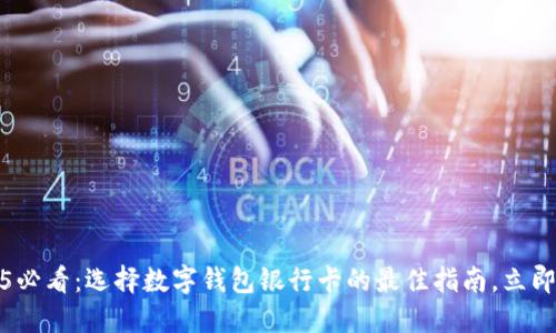 2025必看：选择数字钱包银行卡的最佳指南，立即了解