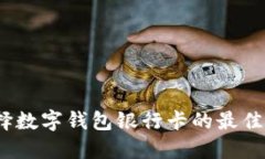 2025必看：选择数字钱包银