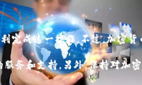 在这里，我可以为您提供关于如何将USDT从火币交易所转移到TP钱包的详细步骤。不过，请您确保在进行任何转账时，遵循安全最佳实践，确保您的资金安全。

步骤一：准备工作

在您进行转账之前，请先确保您拥有以下几项：
ul
    li火币交易所账户：确保您的账户已通过身份验证，并且您已经购买了USDT。/li
    liTP钱包：确保您已经下载并安装了TP钱包，并且成功完成钱包的创建及设置。/li
    li接收地址：在TP钱包中，找到您的USDT接收地址。/li
/ul

步骤二：获取TP钱包的USDT接收地址

首先，您需要进入TP钱包，找到USDT（或Tether）资产。一般来说，您可以在主界面中看到“接收”或“充值”选项。点击后，系统会显示您的USDT接收地址。这是一个字符串，包括字母和数字，确保您复制准确。

步骤三：登陆火币交易所账户

其次，访问火币交易所网站，并使用您的账户信息进行登录。在登录后，您将进入交易平台的主界面。

步骤四：选择“提币”选项

在火币的主界面上，寻找“钱包”或者“资产”菜单，找到USDT的选项。在该页面，您将看到“提币”或者“提现”按钮，点击进入提币操作。

步骤五：填写提币信息

在提币页面，您需要填写以下信息：
ul
    listrong提币地址：/strong这里您需要粘贴刚才在TP钱包中复制的USDT接收地址。/li
    listrong提币数量：/strong输入您希望转移的USDT数量。请确保您已考虑到火币提币所需的手续费。/li
    listrong链选择：/strong一般来说，USDT可以在多个区块链上进行转移（如Ethereum、Tron等）。请根据TP钱包支持的链来选择，如果不确定，可以选择Tron链，因为其手续费通常较低。/li
/ul

步骤六：确认并提交申请

完成所有信息的填写后，请仔细检查您输入的接收地址和提币数量是否正确。确保一切无误后，点击“提交”或“确认”按钮。在某些情况下，您可能需要进行二次验证，例如通过手机短信或电子邮件确认身份。

步骤七：等待确认

一旦您提交了提币申请，火币将处理这一请求。通常，USDT的转账会在几分钟内完成，但在极端情况下可能需要更长时间。您可以在火币账户的交易记录中查看转账的状态。

步骤八：检查TP钱包的到账情况

最后，打开您的TP钱包，查看USDT的余额是否已经增加。如果一切正常，您将在钱包界面看到您转移的USDT。为了保证操作成功，建议您在转账后立即进行一次检查。

注意事项

在进行任何加密货币转账时，都需要特别小心。务必核对接收地址，因为一旦转账提交，通常是无法撤回的。同时，注意不定期检查火币和TP钱包的官方通告，以便了解可能出现的转账延迟或其他问题。

结论

将USDT从火币转账到TP钱包的过程虽然简单，但每个步骤都需要谨慎对待。通过以上步骤，您应该能够顺利完成这一操作。不过，加密货币市场的不确定性始终存在，因此保持冷静与理智，做出明智的金融决策至关重要。

如果您对转账过程有任何疑问，火币和TP钱包的官方客服将是您很好的求助来源。他们会为您提供专业的服务和支持。另外，保持对加密货币的持续学习也非常重要，了解最新的市场动态、技术发展与安全知识，才能更好地管理您的数字资产。