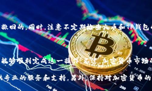在这里，我可以为您提供关于如何将USDT从火币交易所转移到TP钱包的详细步骤。不过，请您确保在进行任何转账时，遵循安全最佳实践，确保您的资金安全。

步骤一：准备工作

在您进行转账之前，请先确保您拥有以下几项：
ul
    li火币交易所账户：确保您的账户已通过身份验证，并且您已经购买了USDT。/li
    liTP钱包：确保您已经下载并安装了TP钱包，并且成功完成钱包的创建及设置。/li
    li接收地址：在TP钱包中，找到您的USDT接收地址。/li
/ul

步骤二：获取TP钱包的USDT接收地址

首先，您需要进入TP钱包，找到USDT（或Tether）资产。一般来说，您可以在主界面中看到“接收”或“充值”选项。点击后，系统会显示您的USDT接收地址。这是一个字符串，包括字母和数字，确保您复制准确。

步骤三：登陆火币交易所账户

其次，访问火币交易所网站，并使用您的账户信息进行登录。在登录后，您将进入交易平台的主界面。

步骤四：选择“提币”选项

在火币的主界面上，寻找“钱包”或者“资产”菜单，找到USDT的选项。在该页面，您将看到“提币”或者“提现”按钮，点击进入提币操作。

步骤五：填写提币信息

在提币页面，您需要填写以下信息：
ul
    listrong提币地址：/strong这里您需要粘贴刚才在TP钱包中复制的USDT接收地址。/li
    listrong提币数量：/strong输入您希望转移的USDT数量。请确保您已考虑到火币提币所需的手续费。/li
    listrong链选择：/strong一般来说，USDT可以在多个区块链上进行转移（如Ethereum、Tron等）。请根据TP钱包支持的链来选择，如果不确定，可以选择Tron链，因为其手续费通常较低。/li
/ul

步骤六：确认并提交申请

完成所有信息的填写后，请仔细检查您输入的接收地址和提币数量是否正确。确保一切无误后，点击“提交”或“确认”按钮。在某些情况下，您可能需要进行二次验证，例如通过手机短信或电子邮件确认身份。

步骤七：等待确认

一旦您提交了提币申请，火币将处理这一请求。通常，USDT的转账会在几分钟内完成，但在极端情况下可能需要更长时间。您可以在火币账户的交易记录中查看转账的状态。

步骤八：检查TP钱包的到账情况

最后，打开您的TP钱包，查看USDT的余额是否已经增加。如果一切正常，您将在钱包界面看到您转移的USDT。为了保证操作成功，建议您在转账后立即进行一次检查。

注意事项

在进行任何加密货币转账时，都需要特别小心。务必核对接收地址，因为一旦转账提交，通常是无法撤回的。同时，注意不定期检查火币和TP钱包的官方通告，以便了解可能出现的转账延迟或其他问题。

结论

将USDT从火币转账到TP钱包的过程虽然简单，但每个步骤都需要谨慎对待。通过以上步骤，您应该能够顺利完成这一操作。不过，加密货币市场的不确定性始终存在，因此保持冷静与理智，做出明智的金融决策至关重要。

如果您对转账过程有任何疑问，火币和TP钱包的官方客服将是您很好的求助来源。他们会为您提供专业的服务和支持。另外，保持对加密货币的持续学习也非常重要，了解最新的市场动态、技术发展与安全知识，才能更好地管理您的数字资产。