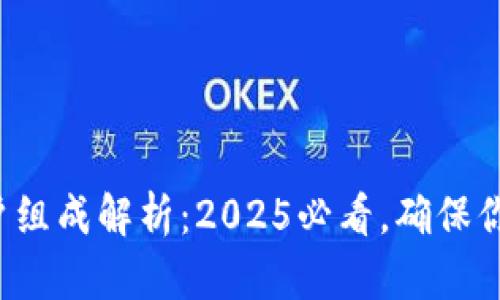 数字钱包账户组成解析：2025必看，确保你的财务安全！