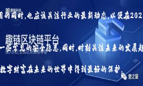   立即学习：2025年必看加密钱包私钥导出指南 / 

 guanjianci 加密钱包，私钥导出，数字货币安全，区块链 /guanjianci 

引言
在现代数字货币的世界中，加密钱包扮演着极其重要的角色。随着比特币、以太坊等加密资产的广受欢迎，越来越多的人开始关注如何安全地存储这些资产，其中私钥的管理尤为重要。在这篇文章中，我们将深入探讨如何导出加密钱包的私钥，以及进行这一操作时的注意事项和最佳实践。此外，我们还会提供一些在2025年关注这些议题的必要原因，让你保持领先一步。

什么是加密钱包与私钥
首先，我们需要梳理一下加密钱包和私钥的基本概念。加密钱包是用来存储和管理数字货币的一种工具，分为热钱包和冷钱包两种类型。热钱包是在线钱包，方便快捷，但安全性相对较低；而冷钱包则是离线存储，安全性较高，因此适合长期保存大额资产。

在加密钱包中，私钥是用来控制和管理存储在钱包中的数字资产的关键。拥有私钥的人就可以访问和操作这些资产。因此，保护私钥的安全至关重要，私钥一旦泄露，可能导致资产的损失。

为何导出私钥
导出私钥的原因可以是多种多样的。例如，你可能需要将钱包迁移到其他平台，或者想将资产从一个钱包转移到另一个钱包。此外，有时候用户需要进行备份，以防钱包被盗或丢失。

无论出于何种原因，了解如何安全地导出私钥都是每位数字货币投资者必备的技能。然而，这一过程并非完全没有风险，错误的操作可能会导致资产损失，因此在导出私钥时需格外小心。

如何安全导出加密钱包的私钥
h4步骤一：选择合适的加密钱包/h4
首先，你需要确保你使用的加密钱包是可信赖的。一些知名的钱包服务包括Ledger、Trezor、MetaMask等。选择钱包时，应该关注其安全性、用户评价和功能特点。

h4步骤二：访问钱包设置/h4
在你确定了钱包后，登陆你的账户，进入钱包的设置界面。大多数钱包都会在“安全”、“备份”或“私钥管理”等选项中提供导出私钥的功能。

h4步骤三：安全验证/h4
在导出私钥之前，一些加密钱包会要求用户进行身份验证。这通常是为了确保只有钱包的合法拥有者才能访问这些敏感信息。身份验证的方式可能包括输入密码、发送短信验证码等。

h4步骤四：导出私钥/h4
完成身份验证后，你就可以找到“导出私钥”或类似的选项。点击后，系统可能会展示你所有资产的私钥。在这里要注意：确保在一个安全的环境下进行此操作，例如使用私人网络而不是公共Wi-Fi，以防止黑客攻击。

当你看到私钥时，可以选择将其依照提示拷贝到安全的地方，或者直接下载到安全的外部存储设备。此时，确保保持私钥的私密性，任何人获得你的私钥都能够完全控制你的资产。

h4步骤五：备份与存储/h4
导出私钥后，接下来需要考虑的是如何备份和安全存储。许多用户选择将私钥写在纸上，并存放在一个安全的地方，例如保险箱中。对私钥进行纸化备份是数字资产安全的重要步骤之一。

此外，也可以使用硬件钱包进行存储，远离黑客攻击等网络风险。但无论你选择何种方式，都需确保备份的安全性，以防止意外丢失能力。

确保私钥安全的重要性
私钥的重要性不言而喻，它是你对加密资产的唯一控制权。如果用户未能妥善保护自己的私钥，那么即使他们拥有大量的加密货币，也可能因为极小的失误而面临资产的损失。

例如，2021年，有报道称许多人因为不谨慎地分享了自己的私钥而造成了数千万美元的损失。因此，始终保持警惕，养成良好的安全习惯，比如定期更换密码、启用双重身份验证等，都是确保你数字资产安全的有效方法。

2025年，加密钱包私钥导出的新发展
随着技术的发展，2025年可能会带来加密钱包和私钥管理方面的新变化。例如，去中心化金融（DeFi）及智能合约的普及，可能会对私钥管理带来更高的便利性和安全性。

不仅如此，未来可能会出现更加高效的加密钱包，比如使用生物识别技术进行私钥导出与管理，让资产保护变得更加安全和便利。因此，用户在了解目前钱包使用的同时，也应该关注行业的最新动态，以便在2025年及以后的世界中，能够安全有效地管理自己的数字财富。

结论
在这个快速发展的加密货币领域，了解如何导出和安全储存私钥是每位投资者不可或缺的技能。文章中提供的步骤和建议，能够帮助你在进行私钥导出时避免一些常见的安全隐患。同时，时刻关注未来的发展趋势，保持自身的知识更新，也是保障你数字资产安全的重要一环。

无论你是新手还是经验丰富的投资者，每个人都应当将私钥管理放在重中之重的位置，确保自身的资产安全。因此，行动起来，立即学习和掌握这些技巧，让你的数字财富在未来的世界中得到最好的保护。