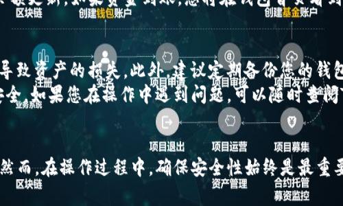 为了将加密货币提币到TP钱包，您需要按照一定的步骤进行操作。TP钱包（TokenPocket Wallet）是一个多链、轻便的数字货币钱包，支持多种加密货币和区块链资产。以下是详细的步骤说明，以及一些注意事项。

第一步：下载并安装TP钱包
首先，您需要在手机应用商店或者TP钱包的官方网站下载并安装TP钱包。TP钱包支持iOS和Android系统，您可以根据自己的设备选择相应版本。

第二步：创建或导入钱包
安装完毕后，打开TP钱包。如果您是第一次使用，可以选择“创建新钱包”。在此过程中，系统会要求您设置密码并生成助记词。请务必妥善保存助记词，这对您的资产安全至关重要。
如果您已经有TP钱包，选择“导入钱包”，然后根据提示输入您的助记词或私钥。

第三步：查找您的钱包地址
登录成功后，您将进入TP钱包主界面。在此界面，您可以看到许多不同的区块链资产。选择您要提币的加密货币，如比特币（BTC）、以太坊（ETH）等，点击进入该币种页面。
在币种页面中，您会看到“接收”或“充值”选项，点击后会显示您的钱包地址。请复制此地址，您将在后续步骤中使用它。

第四步：登录交易所
接下来，您需要登录您所使用的加密货币交易所（如Binance、Huobi等）。在交易所中，找到“钱包”或“资产”选项，通常在账户的右上角或左侧菜单中可以找到。

第五步：提币操作
在钱包页面中，选择“提币”或“提现”。您需要在提币页面中选择要提取的资产，粘贴步骤三中复制的TP钱包地址。在此过程中，请务必核对地址是否正确，因为一旦转账完成，资金将无法找回。
在地址栏下方，您还需要输入提取的金额。根据交易所的规定，某些资产可能会有最低提币限制。在输入完这些信息后，请认真阅读交易手续费，并确认信息无误后，点击“提交”或“确认”按钮。

第六步：验证交易
在某些交易所，您可能需要通过电子邮件或短信验证码来完成提币操作。请根据提示完成相应的验证步骤。这是为了保障您的账户安全，防止未授权的提币行为。

第七步：等待确认
提交提币请求后，您可以在交易所的提币记录中查看当前状态。提币请求会经过网络确认，这个过程通常需要几分钟到数小时不等，具体取决于网络拥堵情况和区块链的处理速度。

第八步：查看TP钱包余额
在完成提币操作后的几分钟内或更长时间后，您可以返回TP钱包查看相应币种的余额更新。如果资金到账，您将在钱包首页看到增加的余额。

注意事项
在整个过程的每一步，确保您操作的地址和信息都是正确的。用错地址或金额可能导致资产的损失。此外，建议定期备份您的钱包文件和助记词，以防止意外情况发生。
总之，通过以上步骤，您可以顺利将加密货币提取到TP钱包中，确保您的数字资产安全。如果您在操作中遇到问题，可以随时查阅TP钱包的官方文档或联系客服寻求帮助。

总结
将币提到TP钱包是一个相对简单的过程，只需要按照操作步骤一步一步进行即可。然而，在操作过程中，确保安全性始终是最重要的。合理使用区块链技术，为您的数字资产保驾护航。