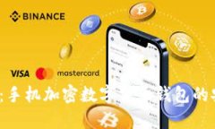 2025必看：手机加密数字货