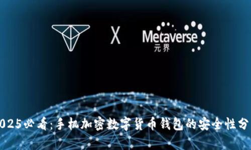 2025必看：手机加密数字货币钱包的安全性分析
