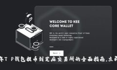 2023年T P钱包提币到芝麻交