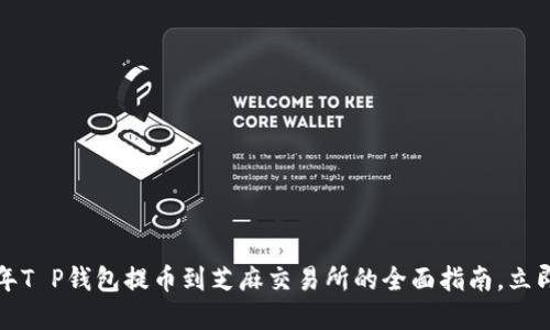 2023年T P钱包提币到芝麻交易所的全面指南，立即了解！
