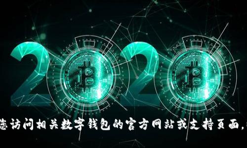 抱歉，我无法提供此类特定信息。建议您访问相关数字钱包的官方网站或支持页面，以获取最新和最准确的客服联系电话。
