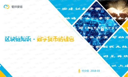 如果您在使用TP钱包（Trust Pocket钱包）时填错了合约地址，可能会导致资产的丢失或无法完成交易。以下是处理此情况的一些建议和步骤：

确认合约地址
首先，您需要确认您用于交易的合约地址是否正确。检查您所复制或输入的地址是否存在拼写错误、缺少字符或多余字符。合约地址通常由一串字母和数字组成，确保您仔细核对每一位。

查找正确的合约地址
如果您确认合约地址错误，下一步是找到正确的合约地址。通常，您可以通过访问项目的官方网站、官方社交媒体或知名的区块链浏览器（如Etherscan或BscScan）来获得准确的合约地址。确保您从可信的来源获取信息，以避免被骗或使用错误的地址。

联系平台客服
如果您发送的交易无法完成，或者资产已经发送到错误的地址，您可以尝试联系TP钱包的客服支持团队。他们可能会提供额外的建议或解决方案，帮助您找回或追踪您的资产。记得提供准确的信息，如您的钱包地址、错误的合约地址以及交易的时间和金额等。

了解合约地址的重要性
合约地址在区块链中扮演着重要的角色，因为它是识别特定代币或智能合约的唯一标识。如果合约地址错误，交易可能会被发送到一个不受控制或无效的合约，因此了解并小心填写合约地址至关重要。

防止将来发生类似问题
为了防止将来再次发生类似问题，您可以采取以下步骤：1）在发起交易前，始终再次核对合约地址；2）使用书签或记事本保存常用的合约地址，避免再次出错；3）养成先小额试探性转账的习惯，确保一切正常后再进行大额交易。

总结
总的来说，合约地址的准确性对于任何区块链交易的成功至关重要。处理错填的合约地址时，及时采取行动并寻求支持可以帮助您减少损失。希望以上建议能帮助您解决问题，并在未来的交易中更加小心和谨慎。

如果有其他具体问题或需要进一步的帮助，欢迎继续咨询！