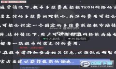 关于TP钱包提币TRX的手续费