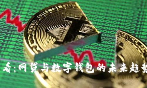 2025必看：网贷与数字钱包的未来趋势与机遇